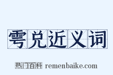 雩兑近义词是什么意思的图片
